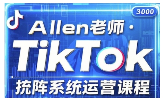 TikTok投流矩阵系统运营课程，全面覆盖TikTok投流的核心技巧与运营策略（更新2025）-久久资源库