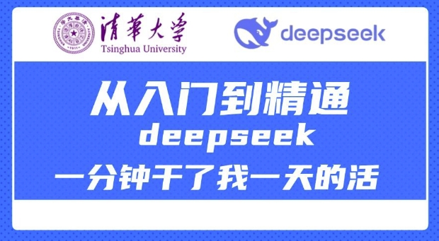 清华大学讲DeepSeek最全教程，从入门到精通，deepseek一分钟干了我一天的活-久久资源库