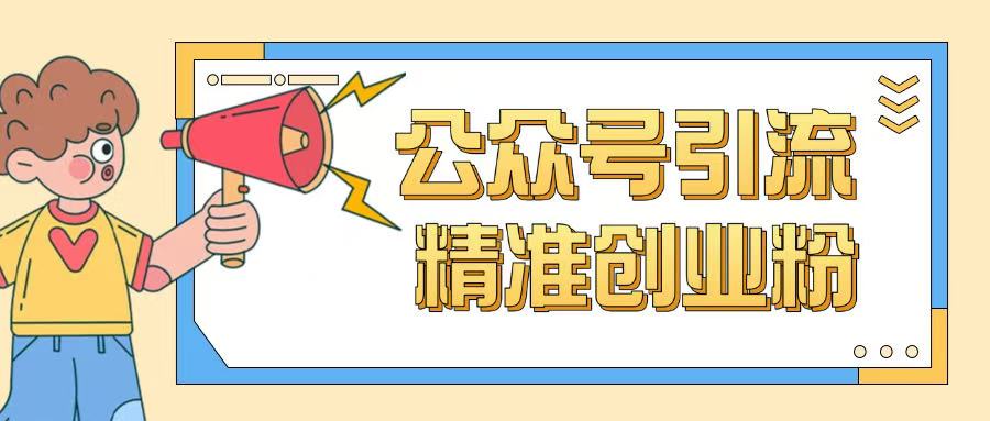 公众号引流创业粉玩法，0基础即可轻松掌握流量-久久资源库