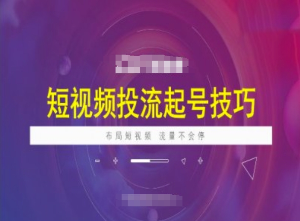 短视频投流起号技巧，短视频抖加技巧，布局短视频，流量不会停-久久资源库