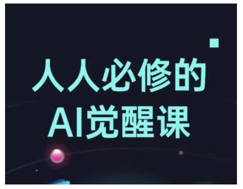 人人必修的Al觉醒课，AI工具全解，从办公神器到创意设计-久久资源库