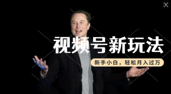 制作热点事件视频，撸视频号分成计划收益，操作简单，新手小白轻松月入过W-久久资源库