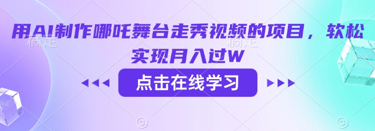 用AI制作哪吒舞台走秀视频的项目，软松实现月入过W-久久资源库
