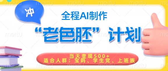 短视频老色胚计划，5分钟一个原创，当天变现5张，全程AI-久久资源库