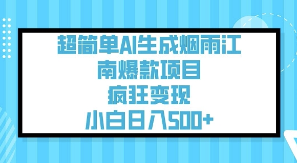 超简单AI生成烟雨江南爆款项目，疯狂变现，小白日入5张-久久资源库