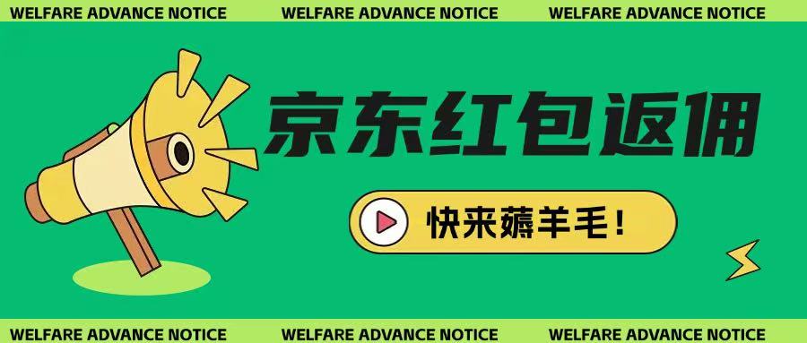 京东新用户拉新项目，拆解纯白嫖项目，玩法简单-久久资源库