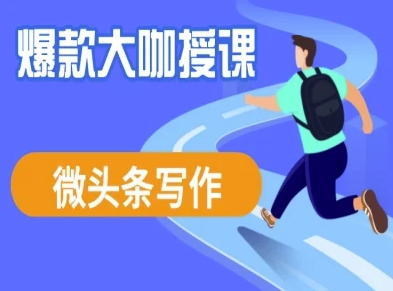 微头条写作课程，爆款大咖教你微头条流量变现-久久资源库