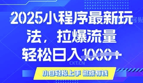 25年最新小程序升级玩法对接腾讯平台广告产被动收益，轻松日入多张【揭秘】-久久资源库