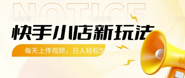 快手小店新玩法，每天只需上传视频，每天轻松5张【揭秘】-久久资源库