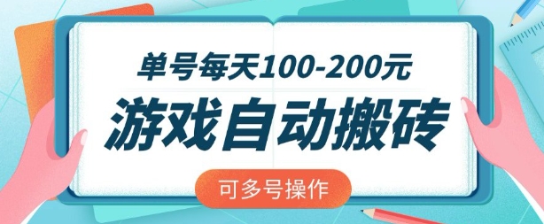 游戏全自动搬砖，单号每天2张，可矩阵多号操作【揭秘】-久久资源库