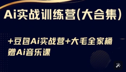 Ai实战训练营合集(豆包Ai+KiMi应用+Ai音乐)，基础操作到高级技巧的多个方面-久久资源库