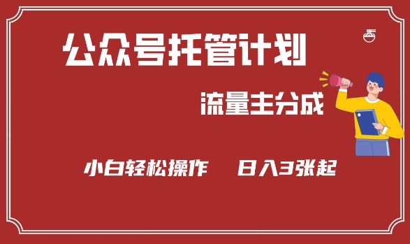 公众号分成计划，流量主分成，小白轻松日入3张【揭秘】-久久资源库