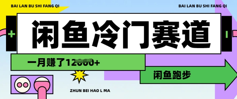 闲鱼冷门赛道，跑步挣钱，有人一个月挣了1.2w-久久资源库