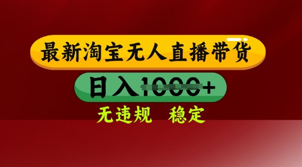 25年3月淘宝无人直播带货，日入多张，不违规不封号，独家技术，操作简单【揭秘】-久久资源库