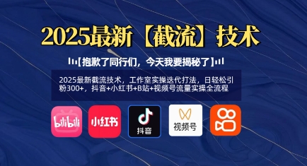 2025最新截流技术，工作室实操迭代打法，日轻松引粉300+，抖音+小红书+B站+视频号流量实操全流程-久久资源库