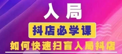 抖音商城运营课程(更新25年5月)，入局抖店必学课， 如何快速扫盲入局抖店-久久资源库
