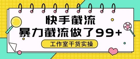 快手暴力截流玩法，全自动无需人工，每日单号50+精准客资【揭秘】-久久资源库