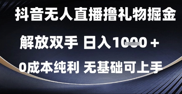 抖音无人直播撸礼物掘金，解放双手，日入1k，0成本纯利，无基础可上手【揭秘】-久久资源库