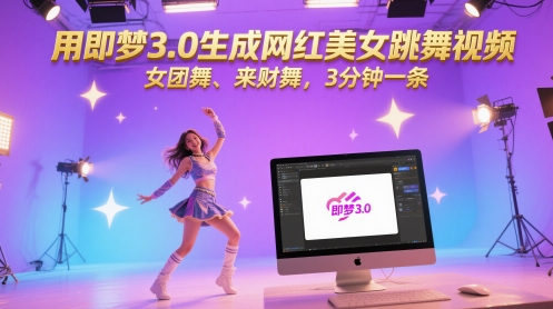 用即梦3.0生成网红美女跳舞视频，女团舞、来财舞，3分钟一条-久久资源库