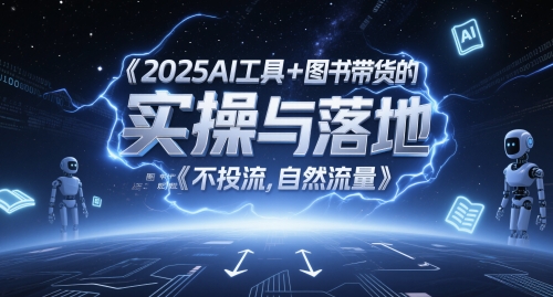 2025AI工具+图书带货的实操与落地，图文起号带货全攻略，不投流，自然流量-久久资源库