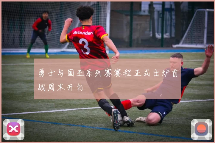 勇士与国王系列赛赛程正式出炉首战周末开打