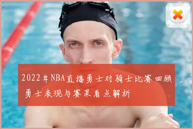2022年NBA直播勇士对骑士比赛回顾 勇士表现与赛果看点解析
