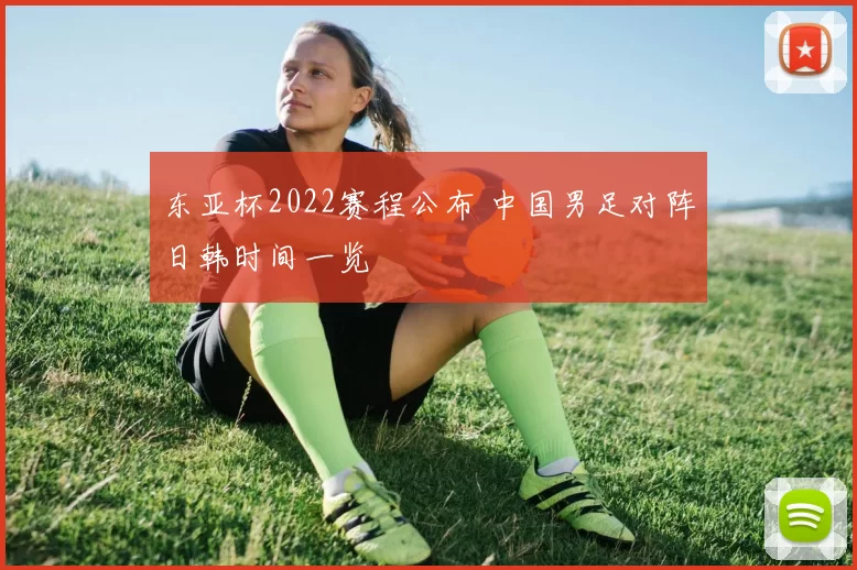 东亚杯2022赛程公布 中国男足对阵日韩时间一览
