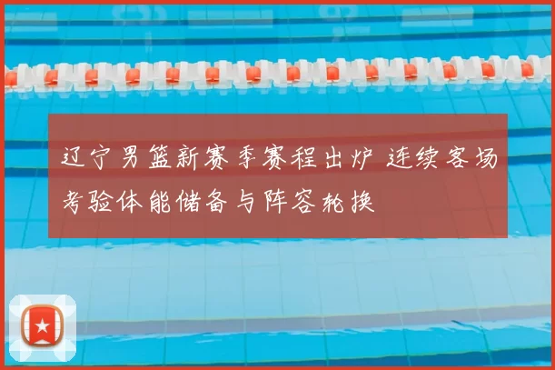 辽宁男篮新赛季赛程出炉 连续客场考验体能储备与阵容轮换