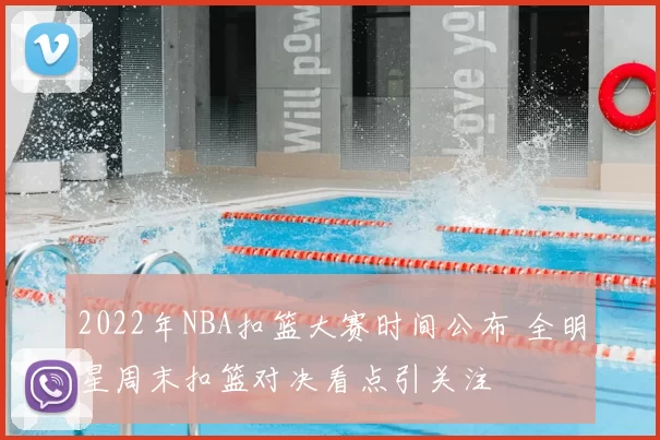 2022年NBA扣篮大赛时间公布 全明星周末扣篮对决看点引关注