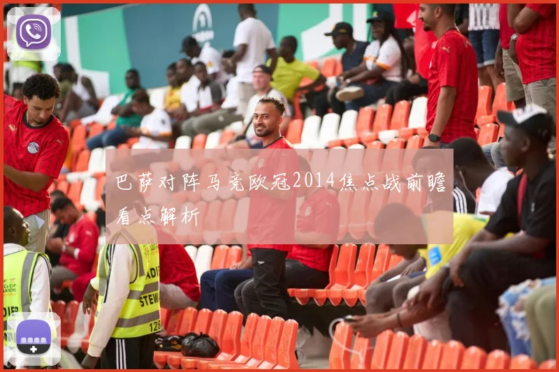 巴萨对阵马竞欧冠2014焦点战前瞻看点解析