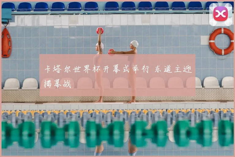 卡塔尔世界杯开幕式举行 东道主迎揭幕战