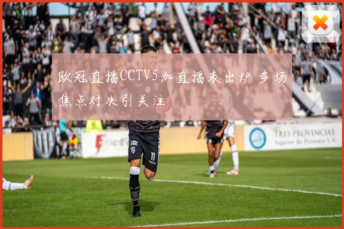 欧冠直播CCTV5加直播表出炉 多场焦点对决引关注