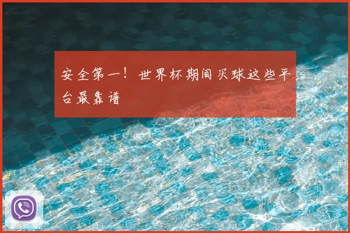 安全第一!世界杯期间买球这些平台最靠谱