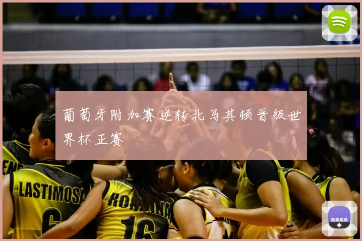 葡萄牙附加赛逆转北马其顿晋级世界杯正赛