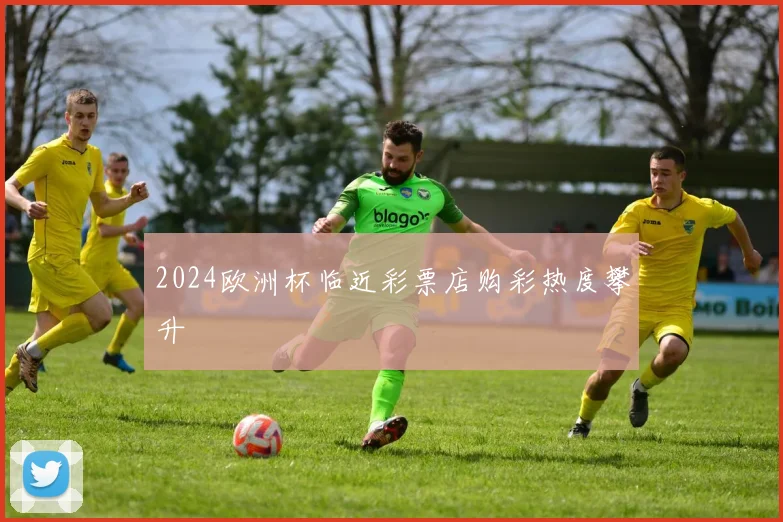 2024欧洲杯临近彩票店购彩热度攀升