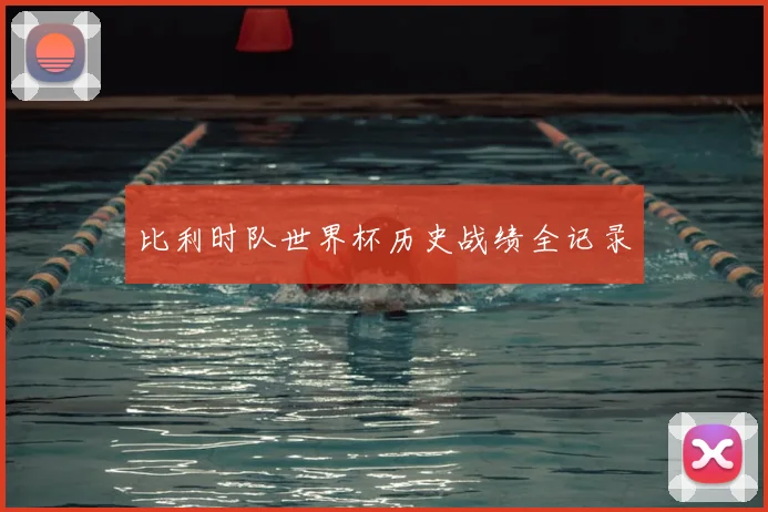 比利时队世界杯历史战绩全记录