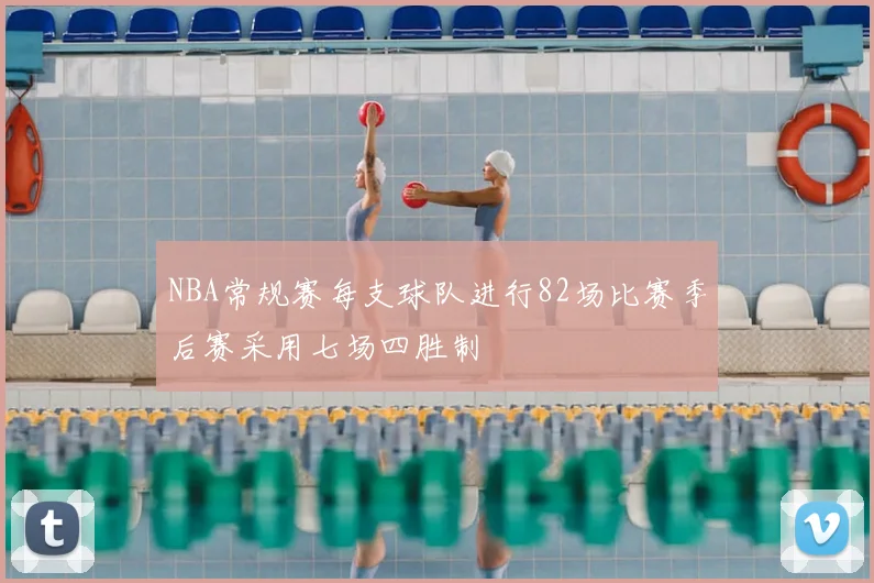 NBA常规赛每支球队进行82场比赛季后赛采用七场四胜制