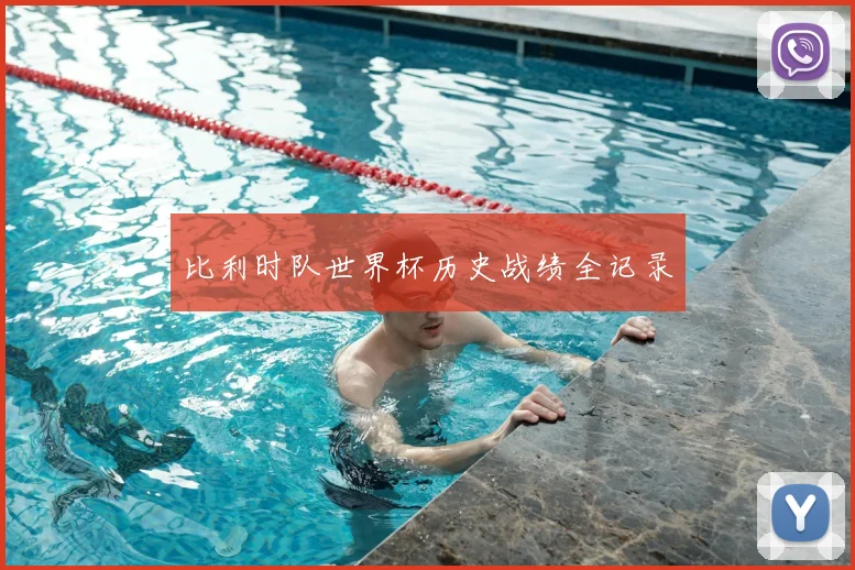 比利时队世界杯历史战绩全记录